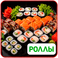 Роллы