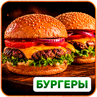Бургеры
