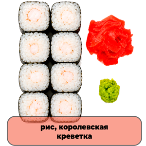 Роллы Креветка