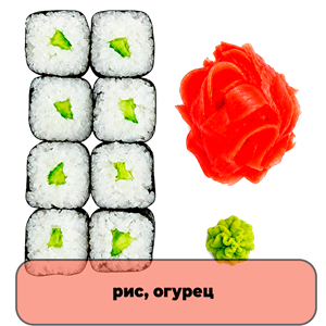 Роллы Огурец
